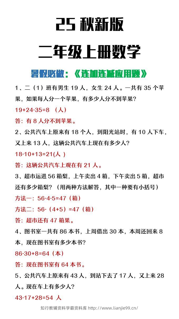 【2025秋新版】二年级上册数学连加连减应用题-学霸资料库学科资源下载
