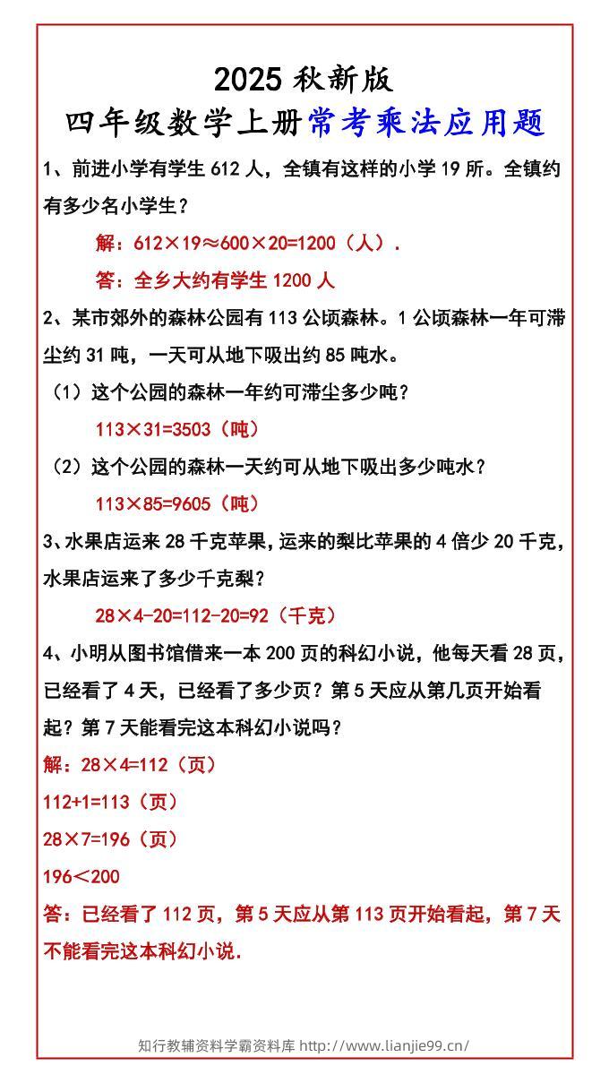 【2025秋新版】四年级数学上册常考乘法应用题-学霸资料库学科资源下载