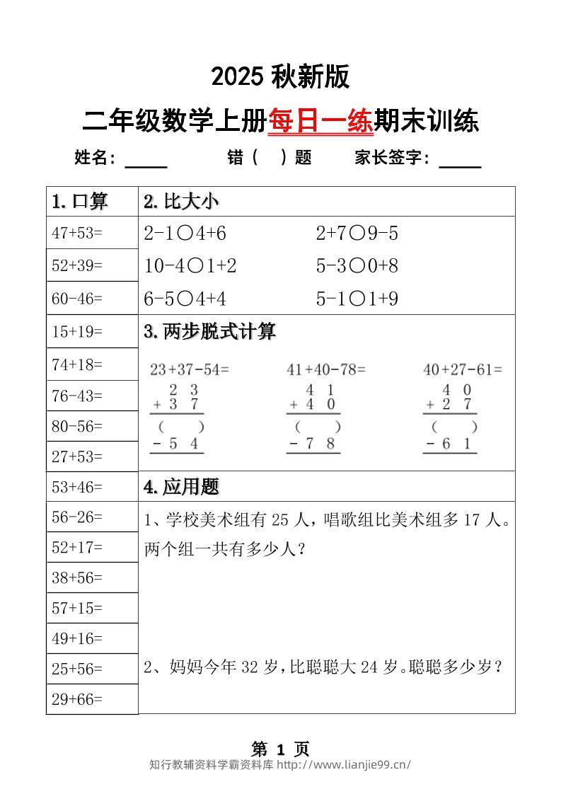 【2025秋新版】二年级数学上册每日一练期末训练-学霸资料库学科资源下载