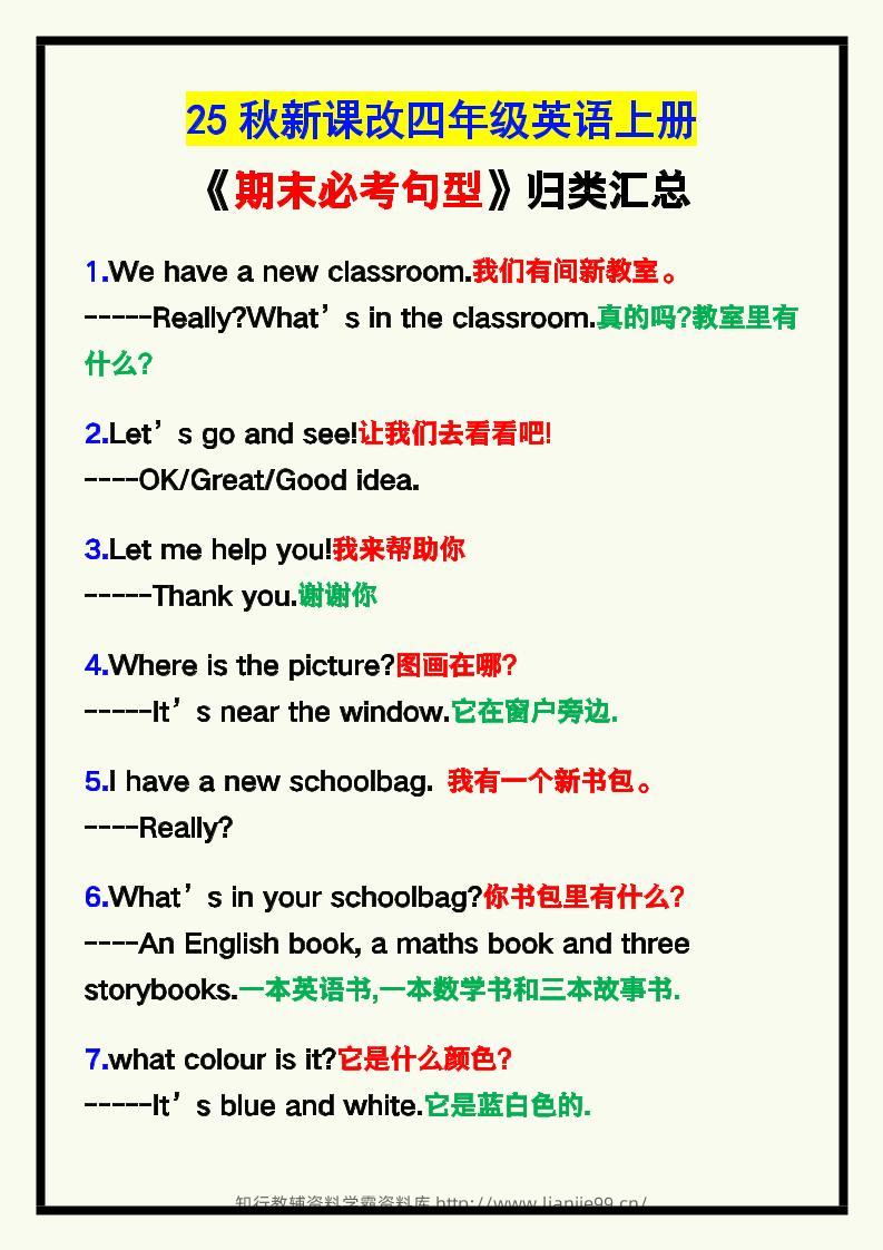 【2025秋新版】四年级英语上册《期末必考句型》归类！-学霸资料库学科资源下载