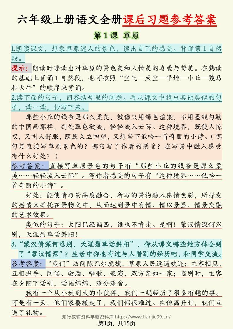 六上语文全册课后习题参考答案（15页）-学霸资料库学科资源下载