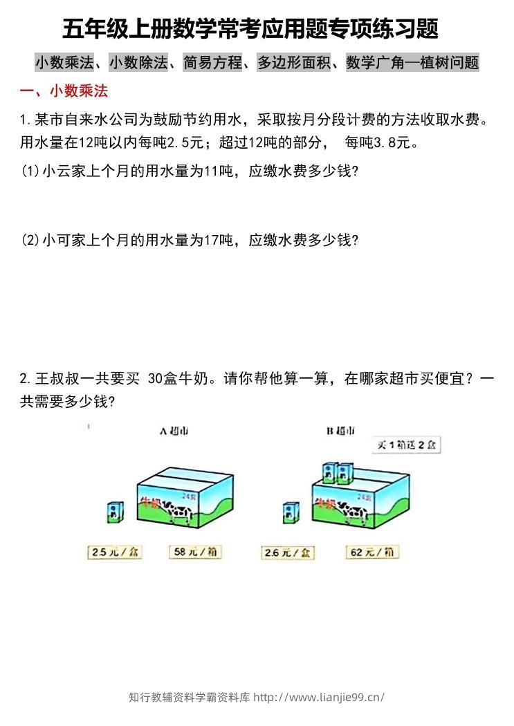 五上数学常考应用题专项练习题（含答案12页）-学霸资料库学科资源下载