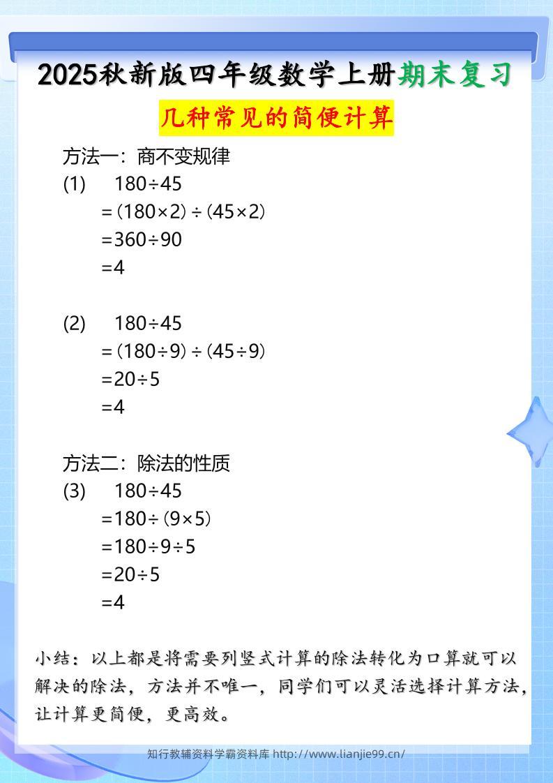 【2025秋新版】四年级上册数学三种常见的简便计算方法-学霸资料库学科资源下载