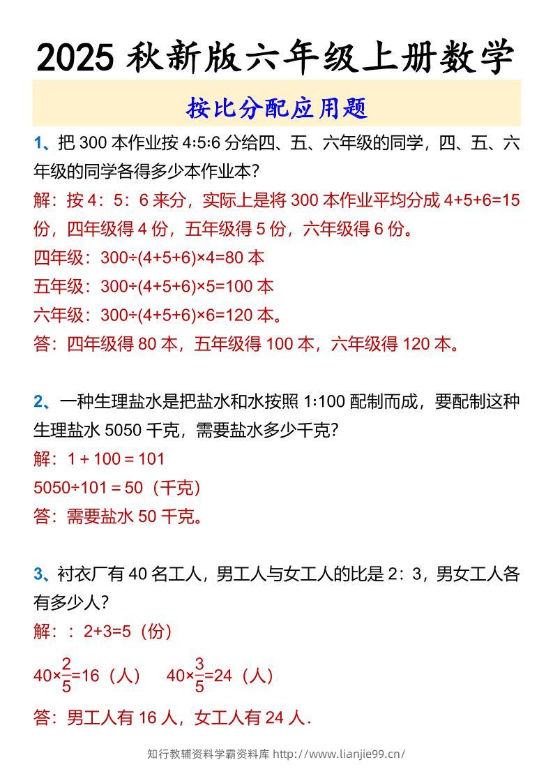 【2025秋新版】六年级上册数学按比分配应用题-学霸资料库学科资源下载