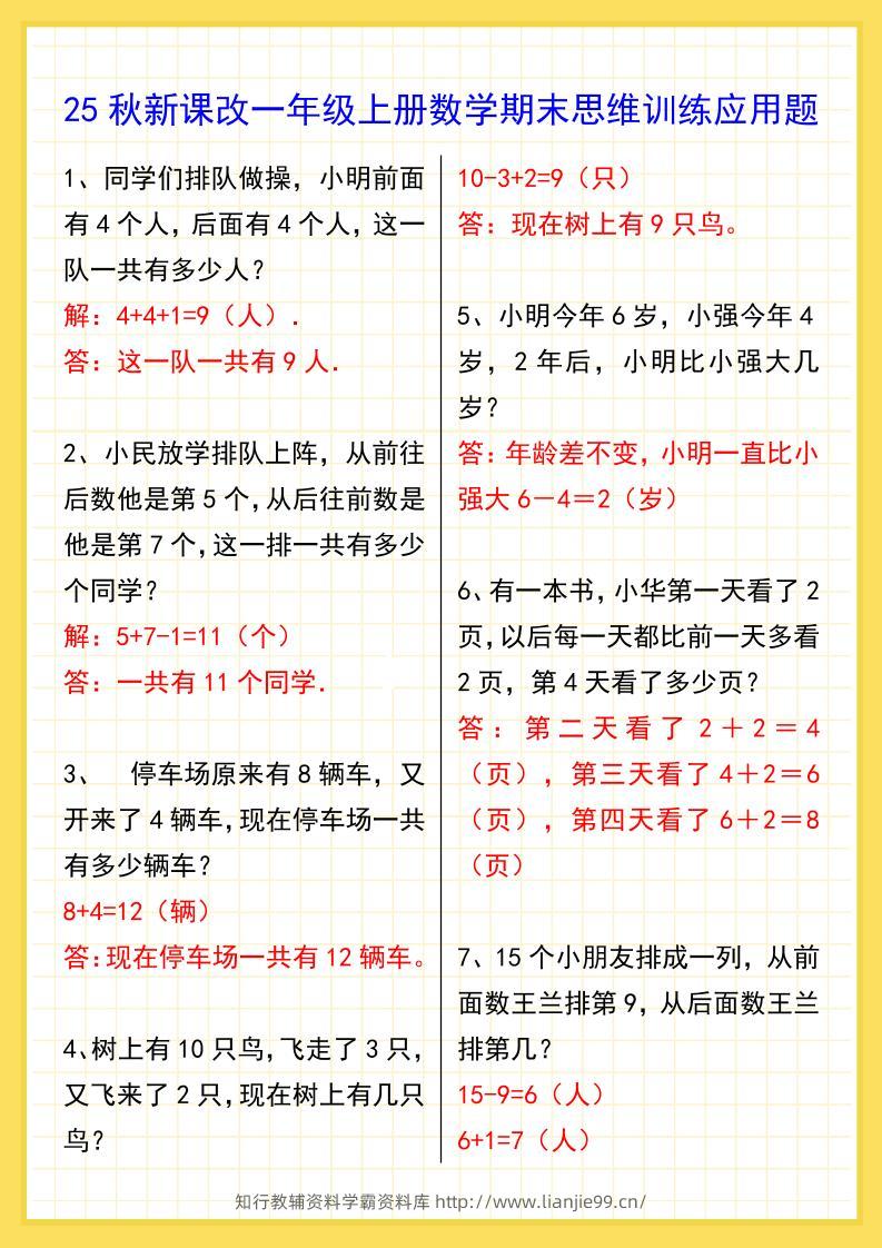 【2025秋新版】一年级上册数学期末思维训练应用题-学霸资料库学科资源下载