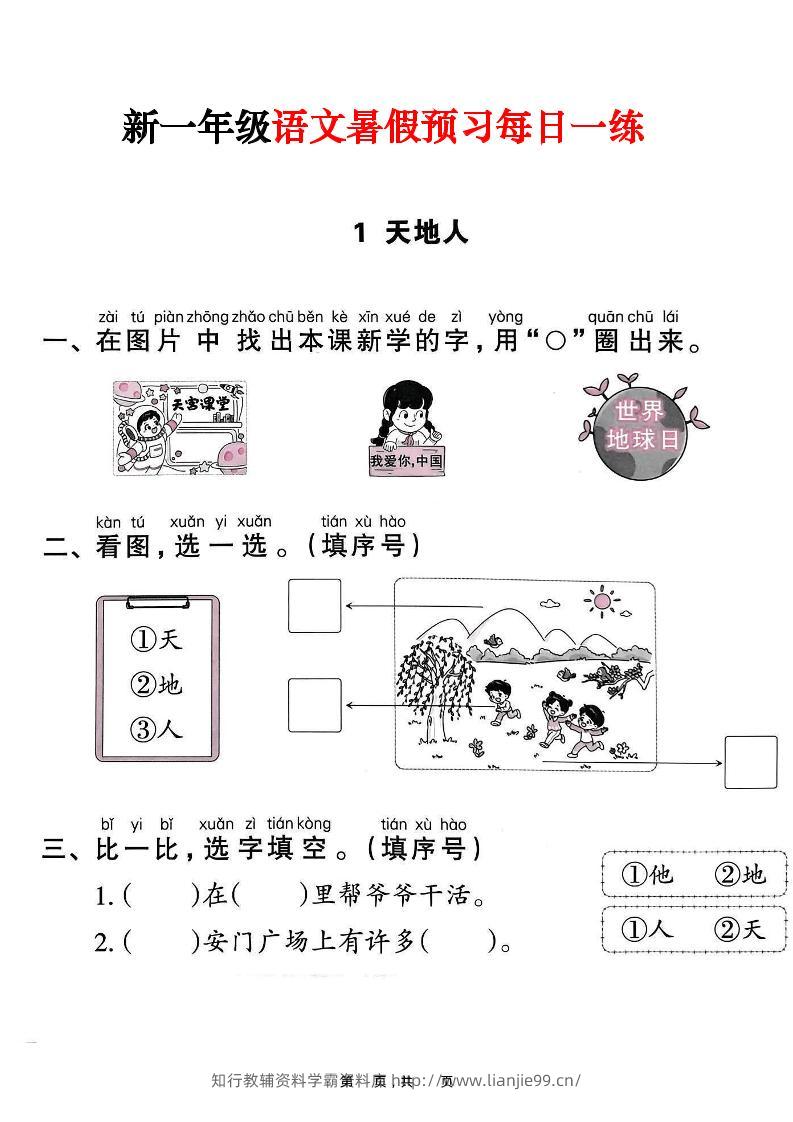 新一年级上册语文暑假预习每日一练（45页）-学霸资料库学科资源下载