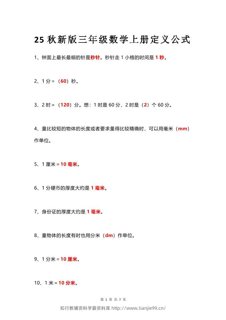 【2025秋新版】三年级数学上册所有定义和概念汇总整理-学霸资料库学科资源下载