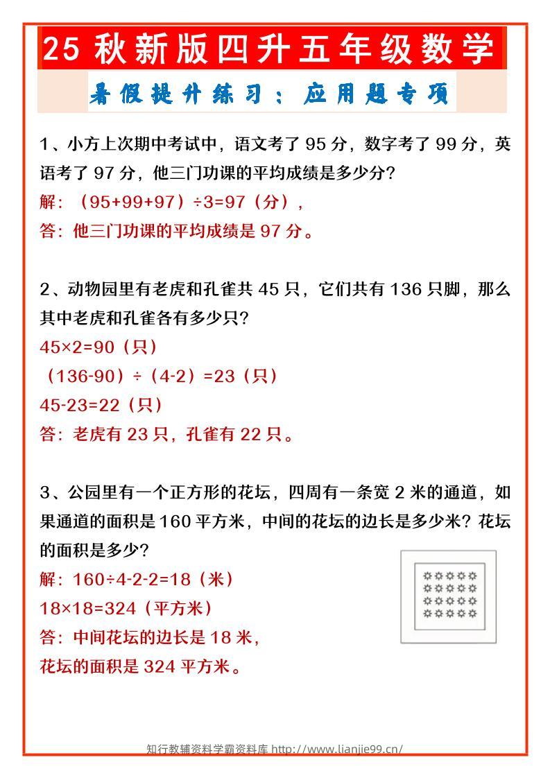 【2025秋新版】四升五年级数学暑假提升练习：应用题专项-五上数学-学霸资料库学科资源下载