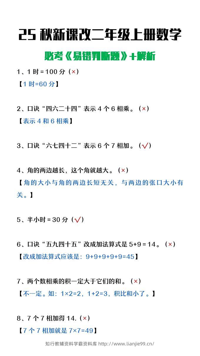 【2025秋新版】二年级上册数学《易错判断题》含解析-学霸资料库学科资源下载