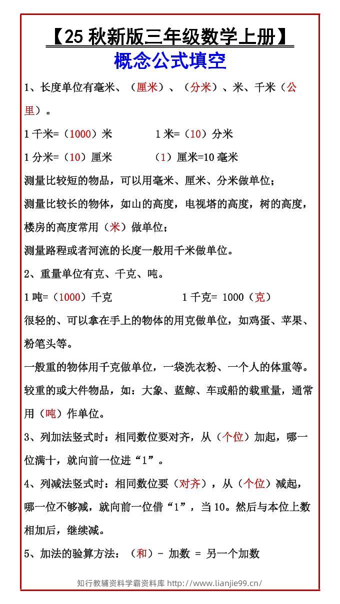【2025秋新版】【三年级数学上册】概念公式填空-学霸资料库学科资源下载