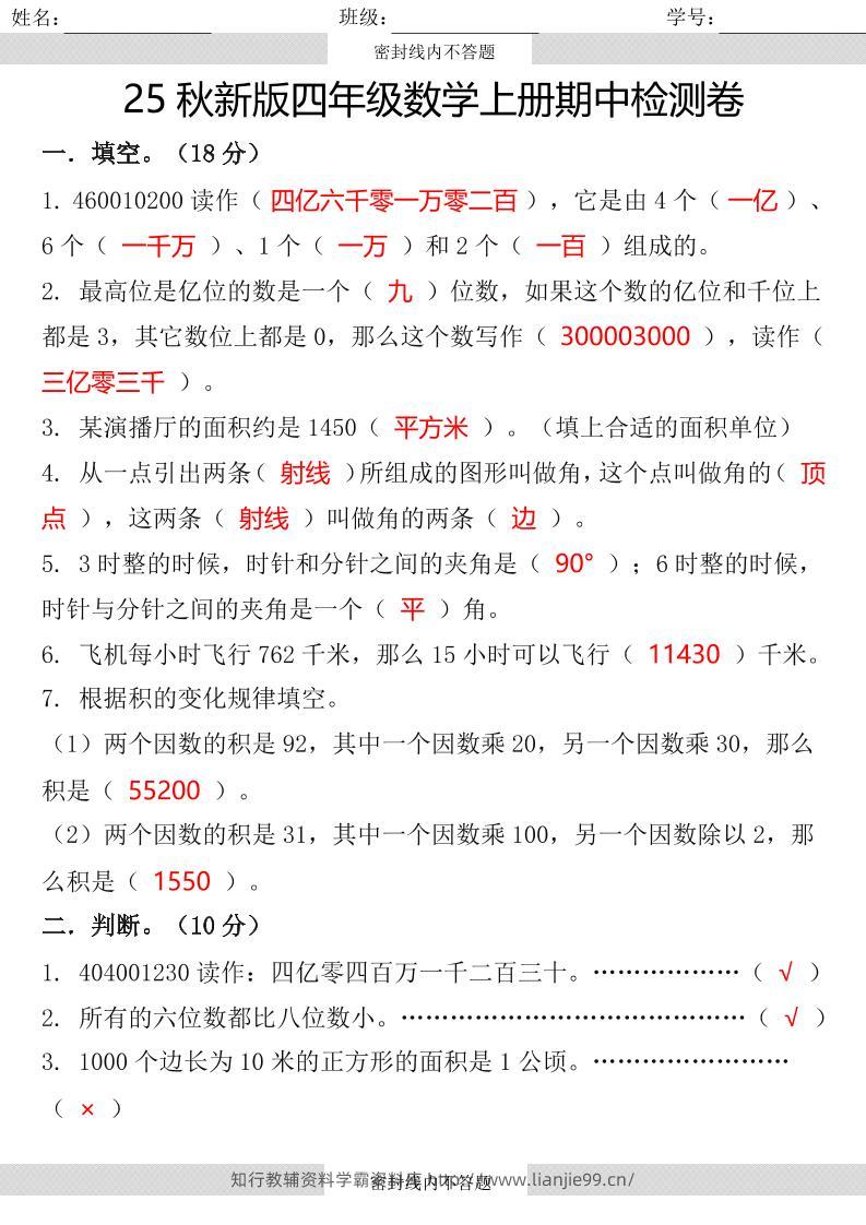 【2025秋新版】四年级数学上册期中检测卷-学霸资料库学科资源下载