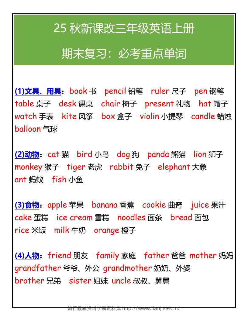 【2025秋新版】三年级英语上册期末必考重点单词汇总-学霸资料库学科资源下载
