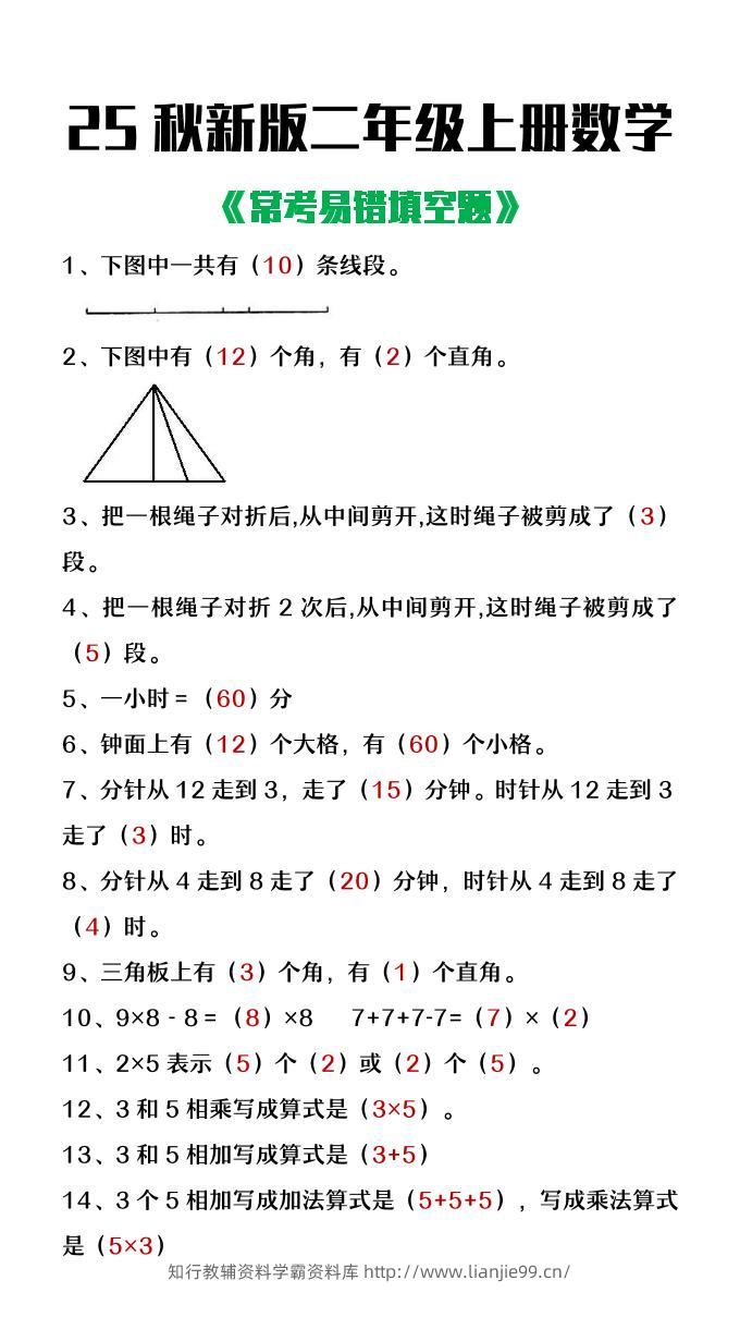 【2025秋新版】二年级上册数学常考易错填空题-学霸资料库学科资源下载