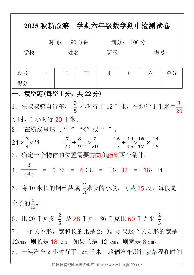 【2025秋新版】六年级数学期中检测试-六上数学-学霸资料库学科资源下载