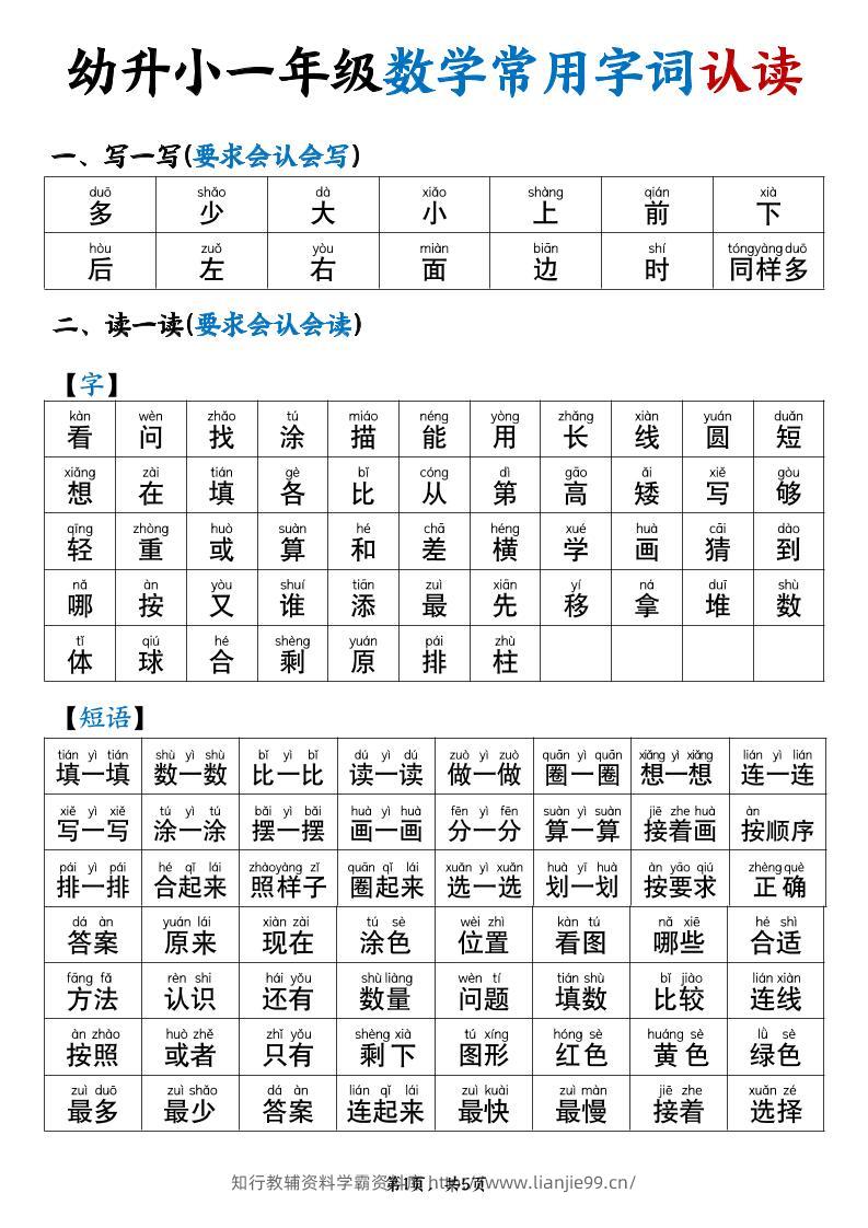 幼升小一年级数学常用字词认读拼音版（5页）-学霸资料库学科资源下载