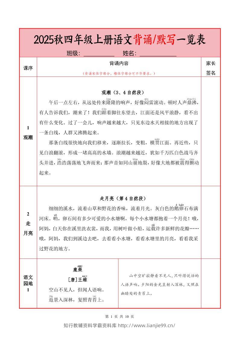 25秋四上语文必背内容+默写表（10页）-学霸资料库学科资源下载