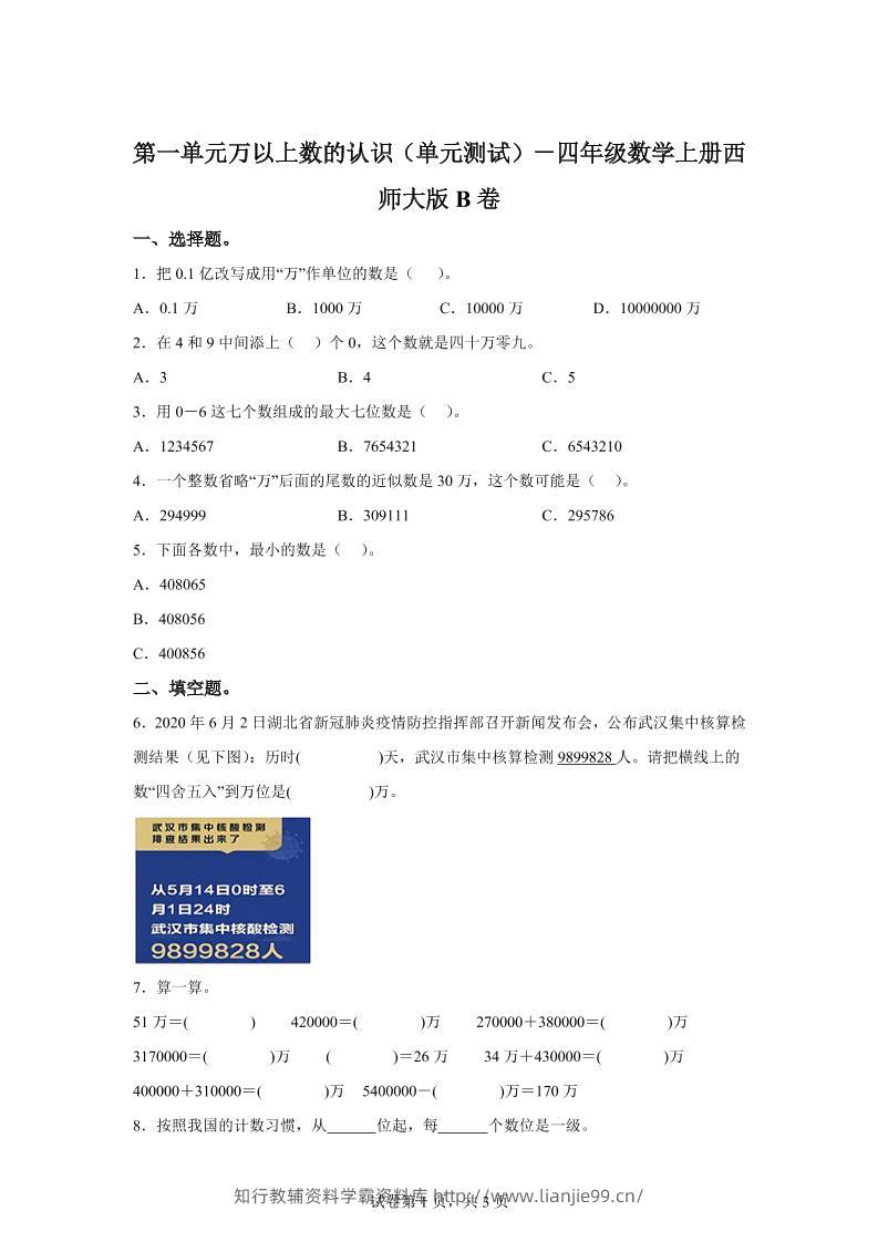 西师大版数学四年级上册第一单元《万以上数的认识》单元测试卷（B卷）-学霸资料库学科资源下载