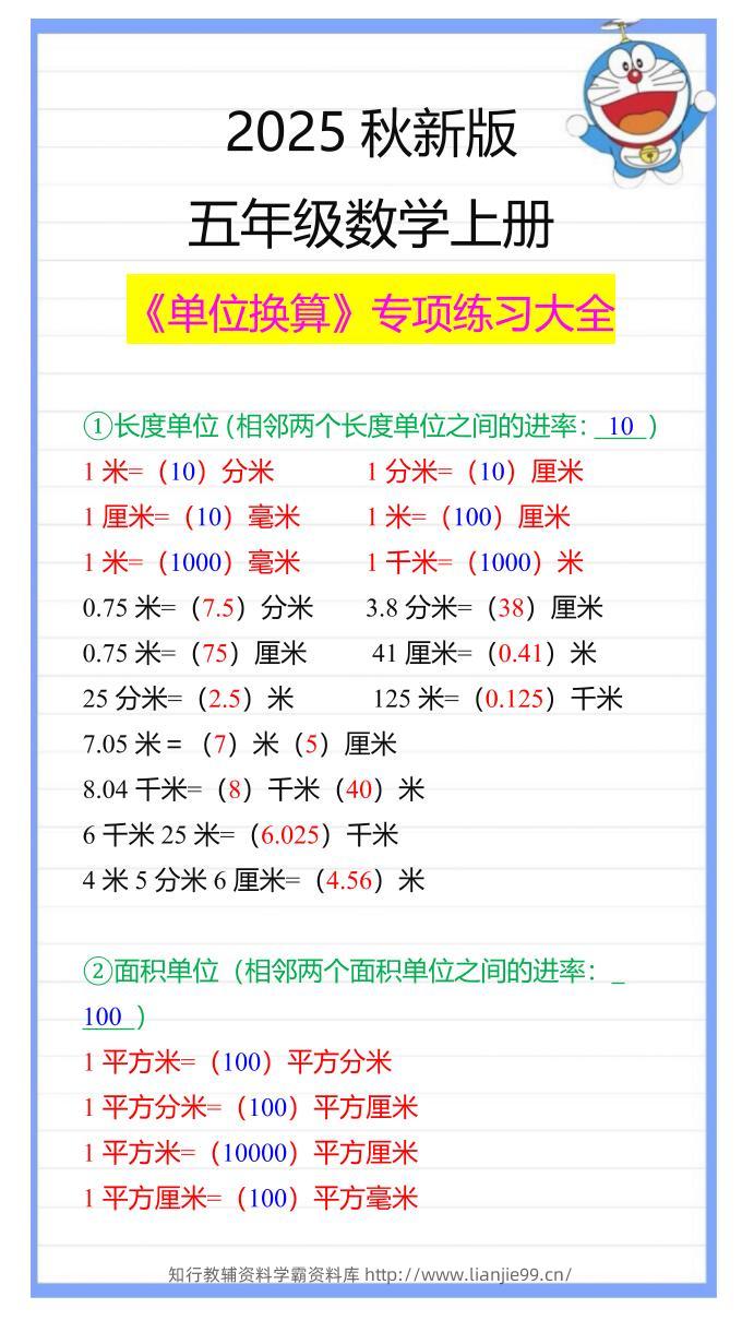 【2025秋新版】五年级数学上册《单位换算》专项练习大全-学霸资料库学科资源下载