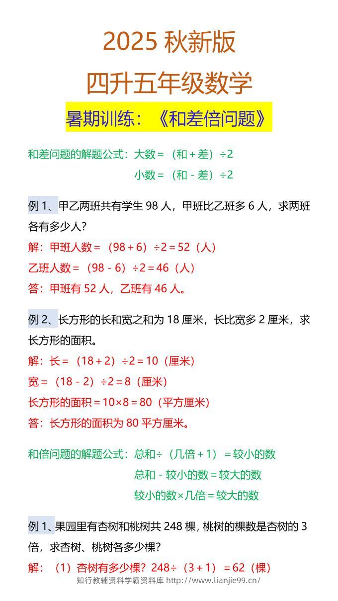 【2025秋新版】五年级数学暑期训练：《和差倍问题》-五上数学-学霸资料库学科资源下载