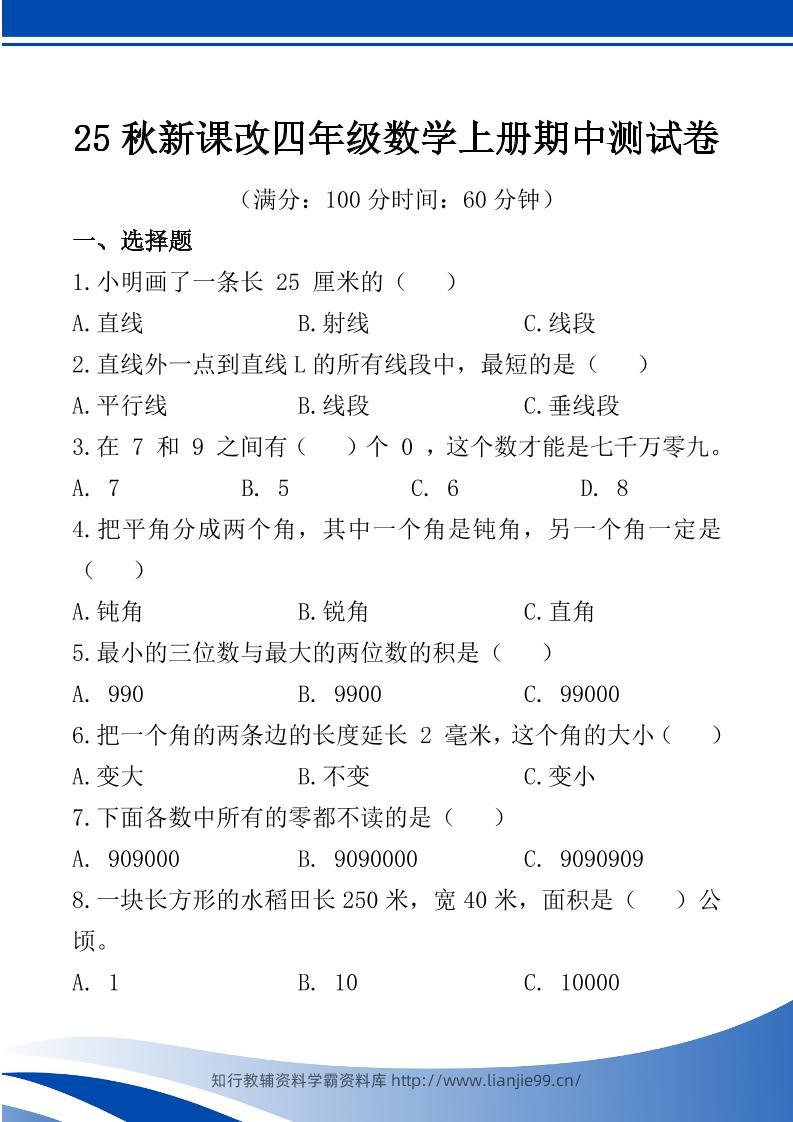 【2025秋新版】四年级数学上册期中测试卷-学霸资料库学科资源下载