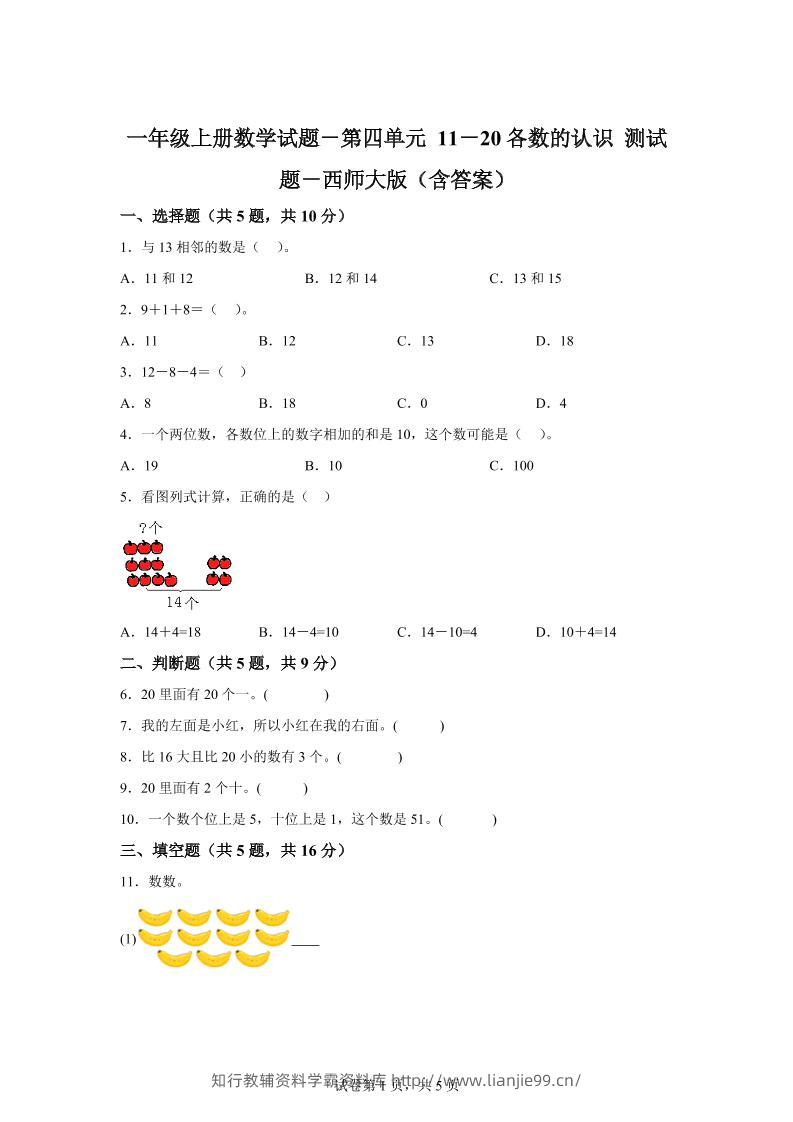 西师大版数学一年级上册第四单元《11-20各数的认识》单元测试卷-学霸资料库学科资源下载