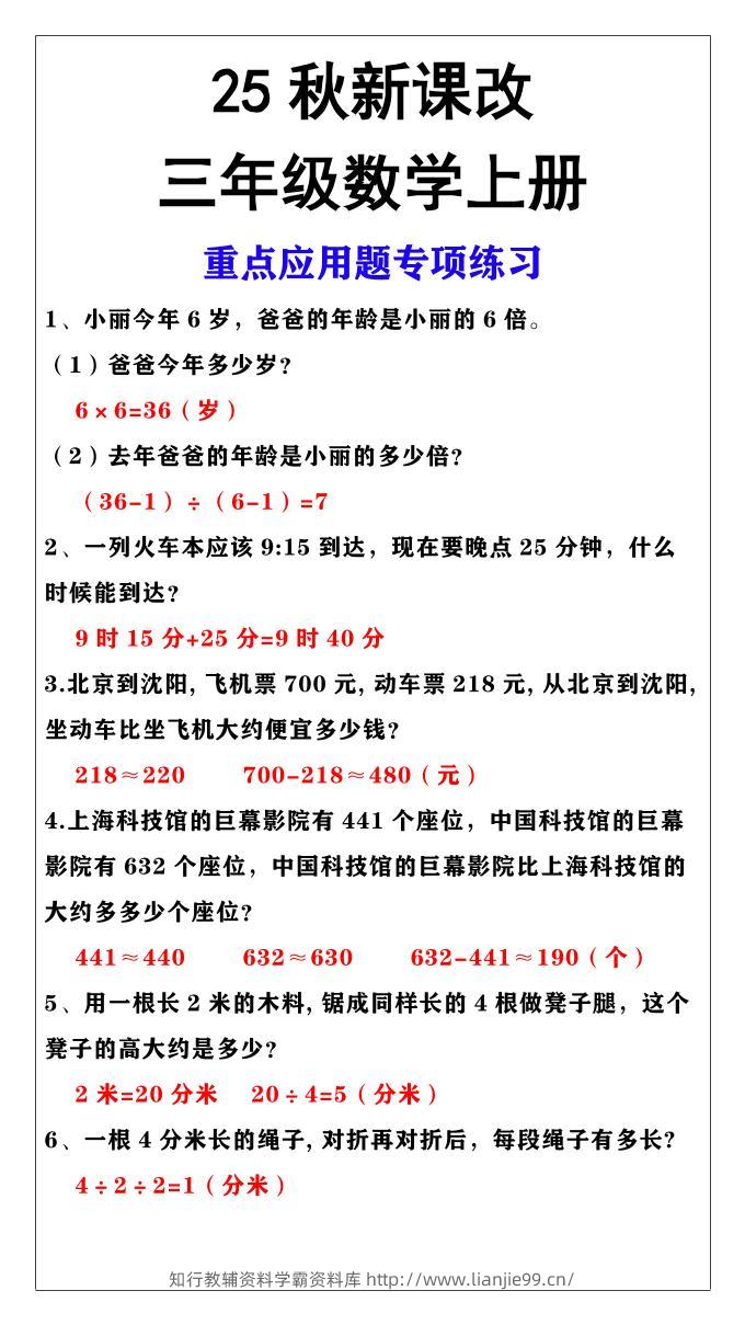 【2025秋新版】三年级上册数学重点应用题专项练习-学霸资料库学科资源下载