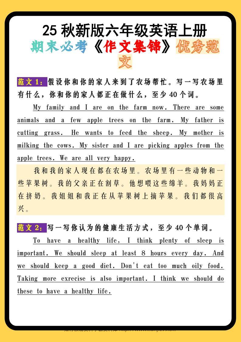 【2025秋新版】六年级英语上册期末必考《作文集锦》优秀范文-学霸资料库学科资源下载