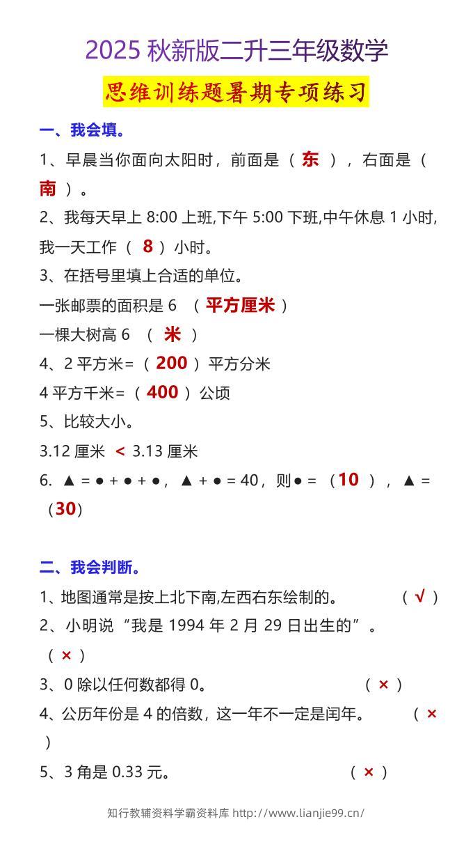 【2025秋新版】二升三年级数学思维训练题暑期专项练习-三上数学-学霸资料库学科资源下载