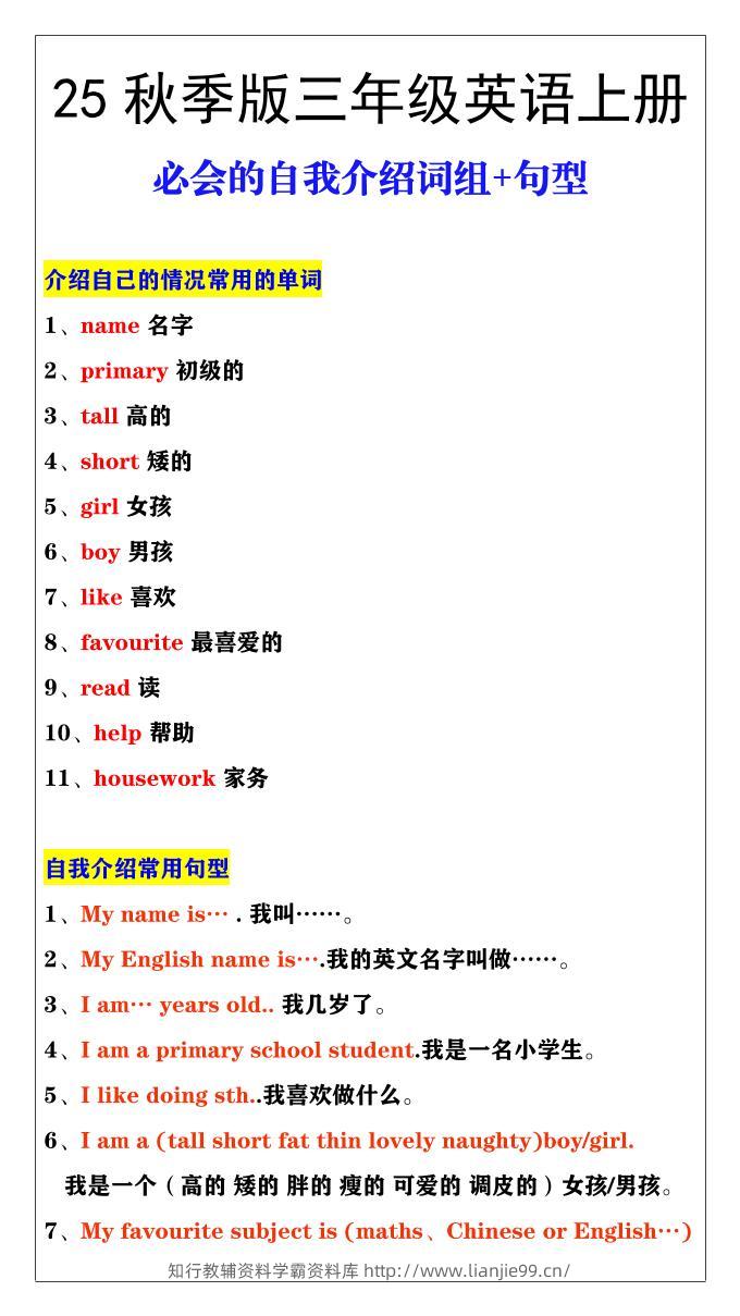 【2025秋新版】三年级英语必会的自我介绍词组+句型-三上英语-学霸资料库学科资源下载