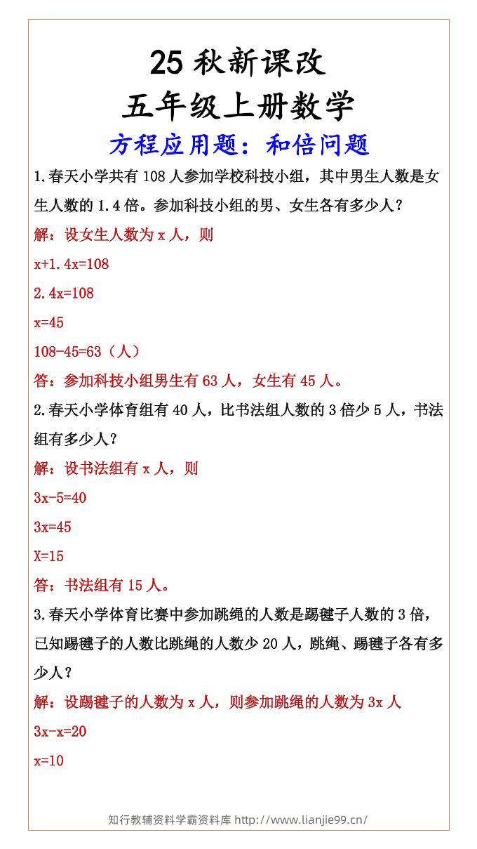 【2025秋新版】六年级上册数学方程应用题：和倍问题-学霸资料库学科资源下载