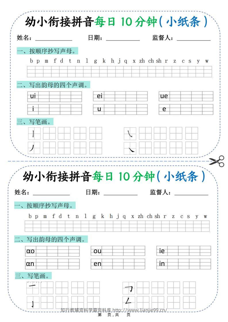 幼小衔接拼音每日一练10分钟20天（拼音声调笔画）10页-学霸资料库学科资源下载