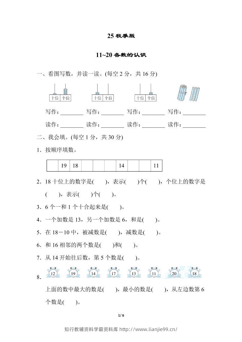 【2025秋新版】一年级上册数学专项测试卷：11~20各数的认识附答案-学霸资料库学科资源下载