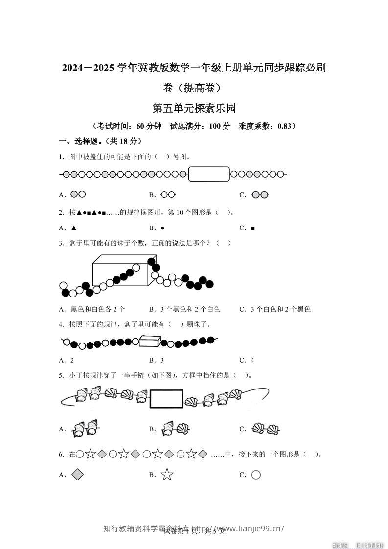 冀教版数学一年级上册第五单元《探索乐园》单元测试卷（提高卷）-学霸资料库学科资源下载