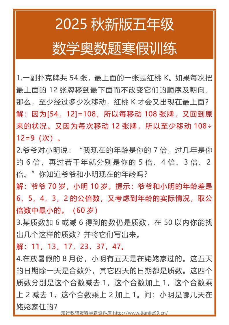 【2025秋新版】五年级数学奥数题寒假训练-五上数学-学霸资料库学科资源下载