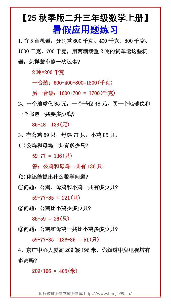 【2025秋新版】【二升三年级数学上册】暑假应用题练习-学霸资料库学科资源下载
