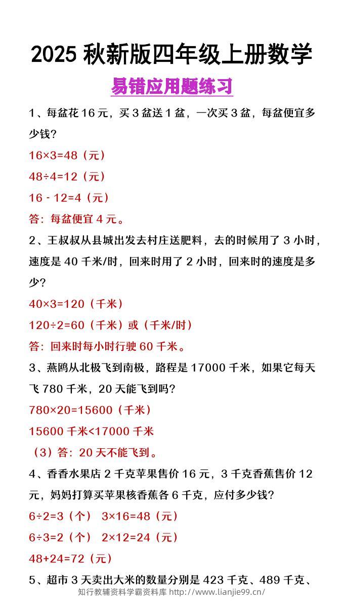 【2025秋新版】四年级上册数学易错应用题整理-学霸资料库学科资源下载