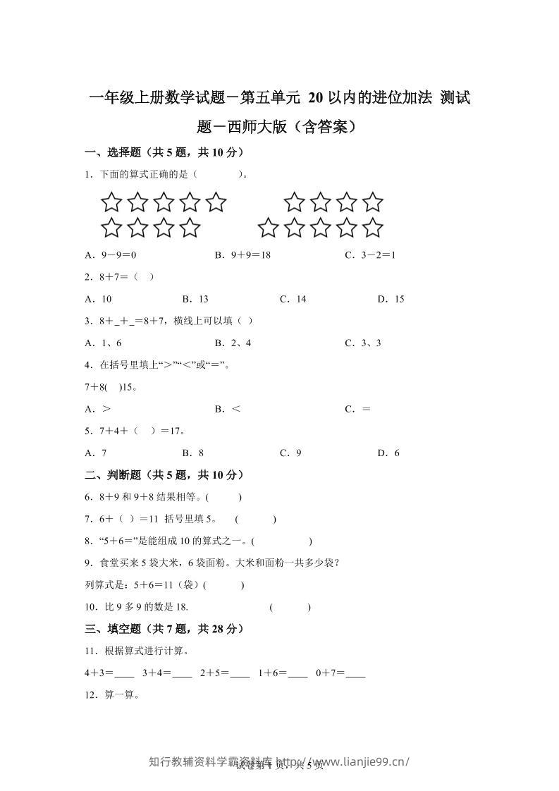 西师大版数学一年级上册第五单元《20以内的进位加法》单元测试卷-学霸资料库学科资源下载