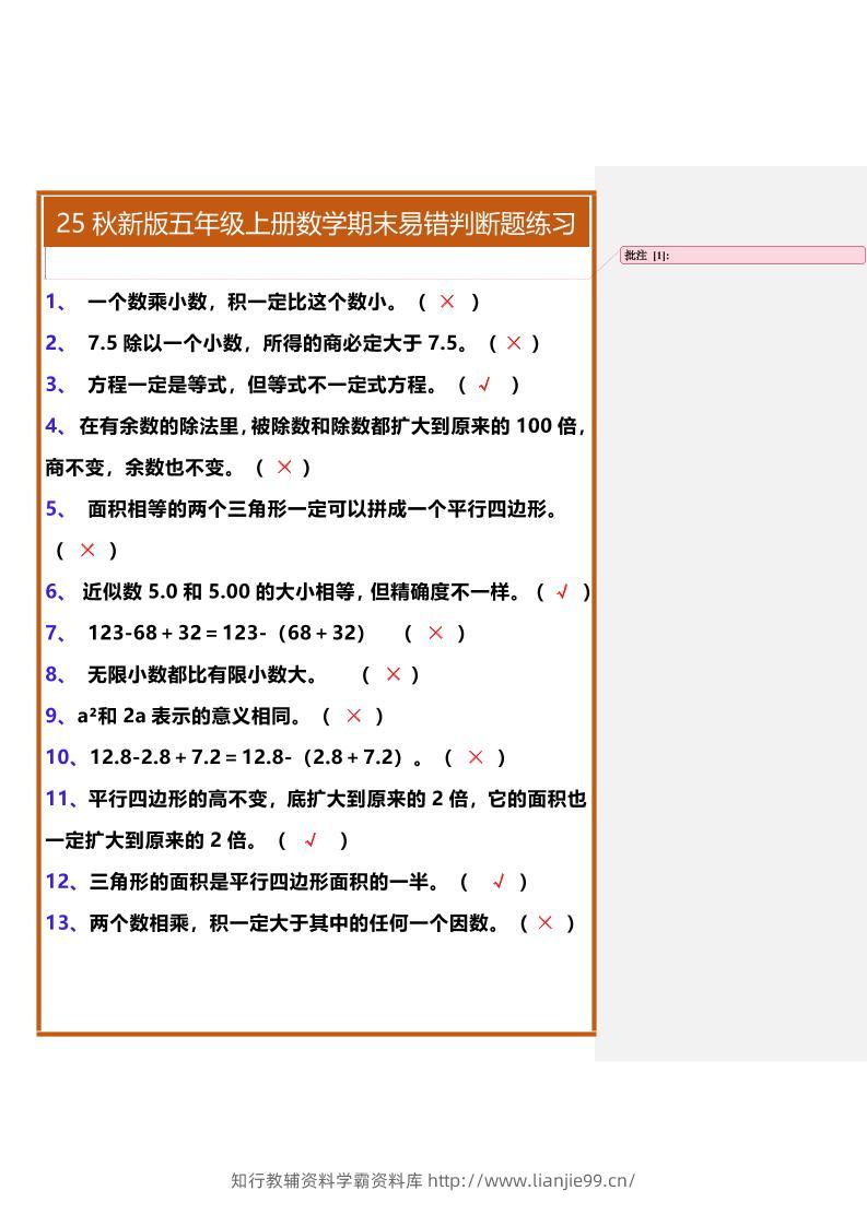 【2025秋新版】五年级上册数学期末易错判断题练习-学霸资料库学科资源下载