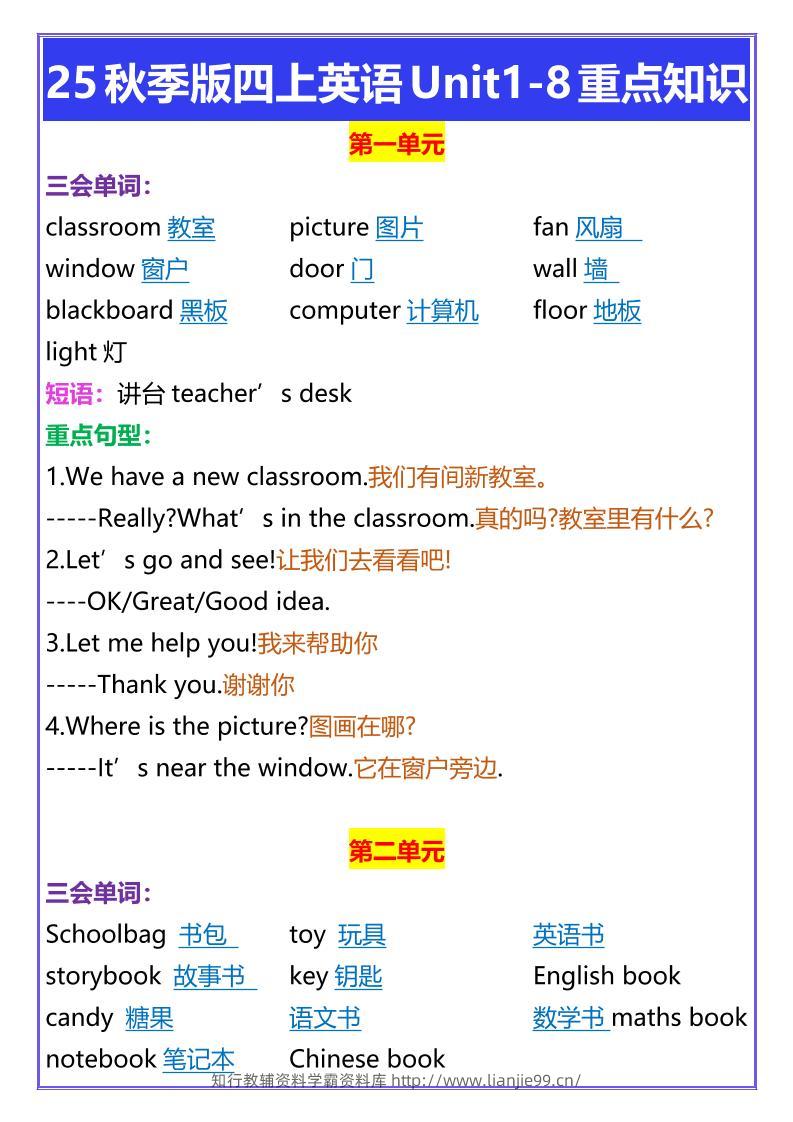 【2025秋新版】四年级上册英语Unit1-8重点知识-学霸资料库学科资源下载