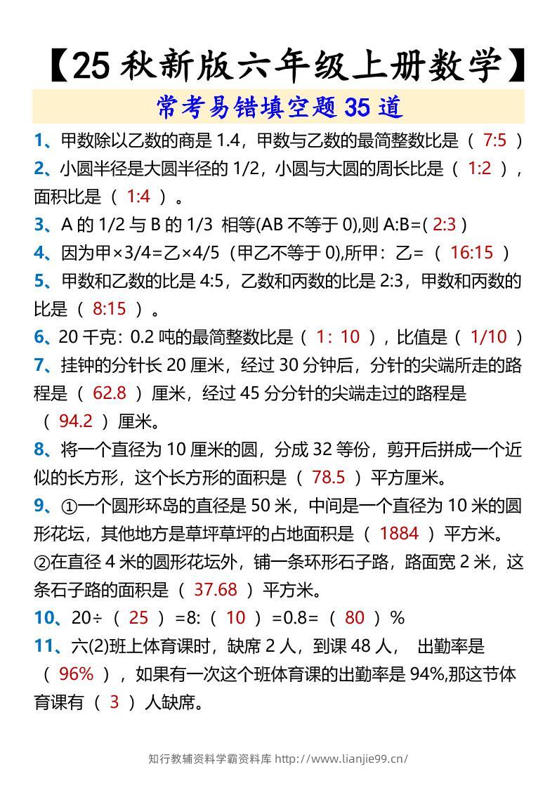 【2025秋新版】【六年级上册数学】常考易错填空题35道-学霸资料库学科资源下载