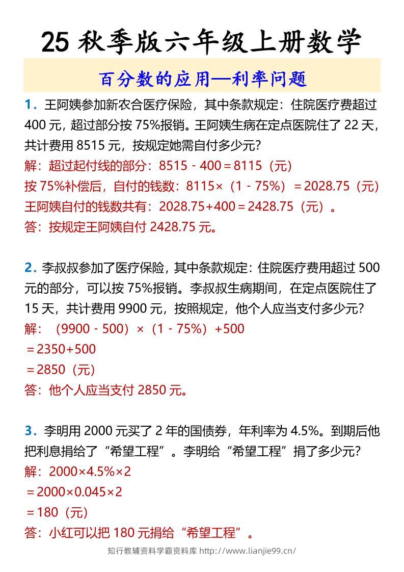 【2025秋新版】六年级上册数学百分数的应用—利率问题-学霸资料库学科资源下载