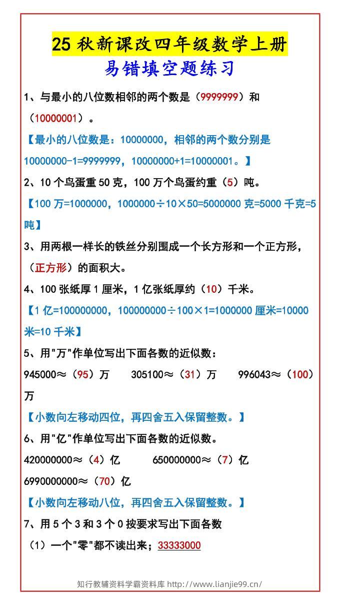 【2025秋新版】四年级数学上册易错填空题练习-学霸资料库学科资源下载