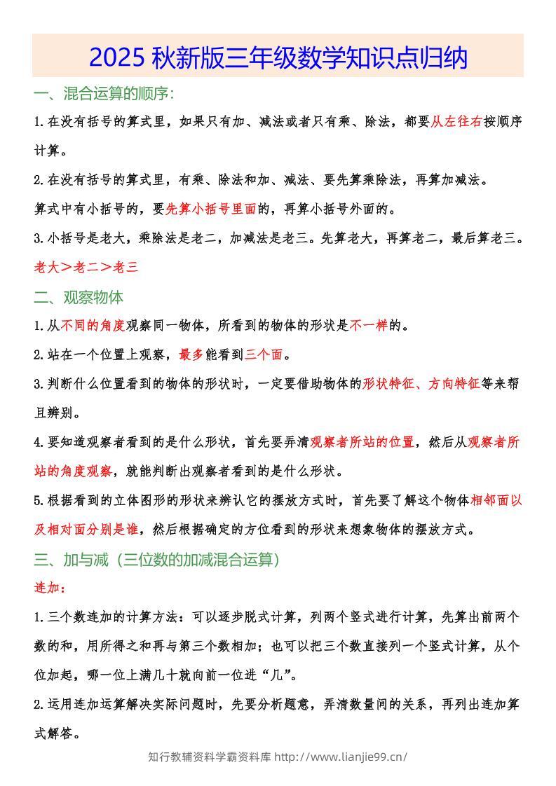 【2025秋新版】小学三年级数学上册知识点归纳-学霸资料库学科资源下载