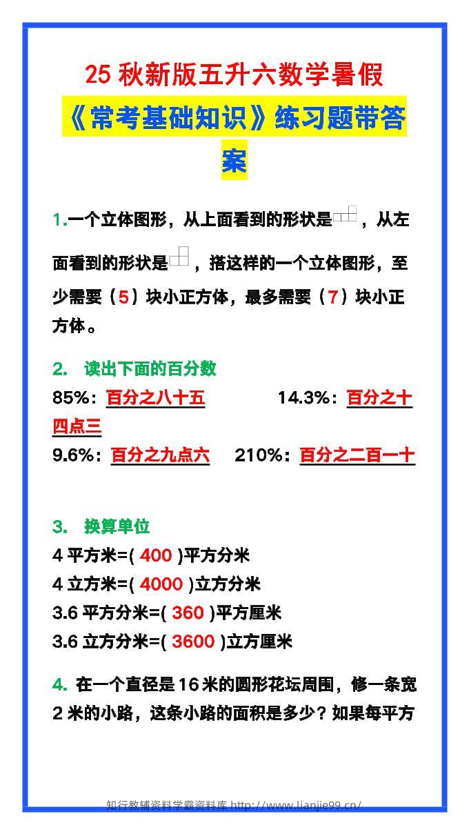 【2025秋新版】五升六数学暑假《常考基础知识》练习题-六上数学-学霸资料库学科资源下载