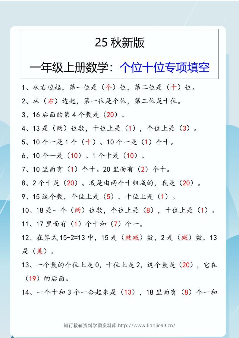 【2025秋新版】一年级上册数学：个位十位专项填空-学霸资料库学科资源下载