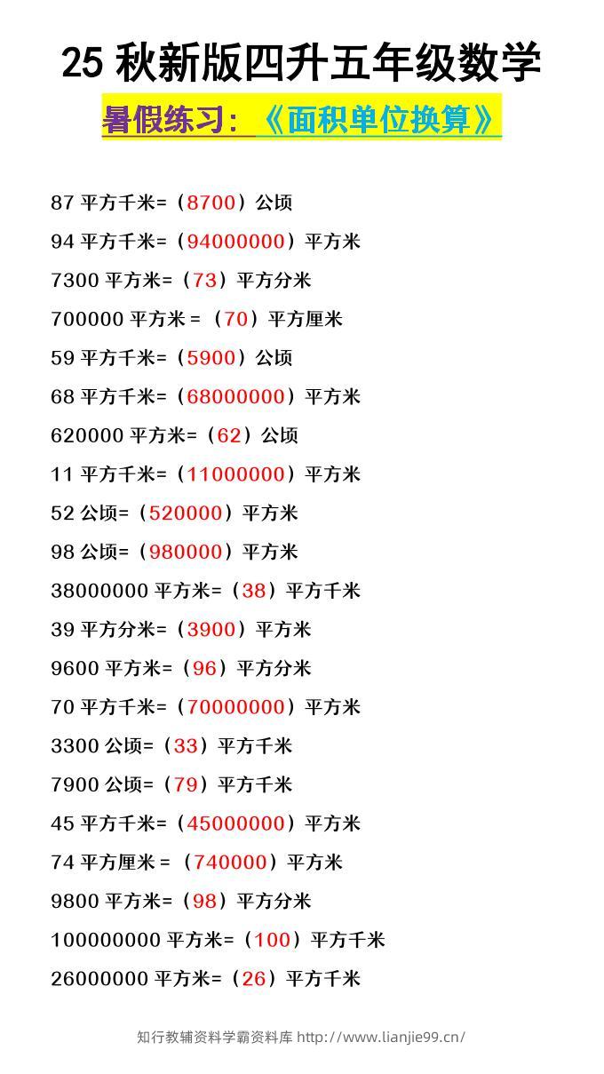 【2025秋新版】四升五年级数学《面积单位换算》-五上数学-学霸资料库学科资源下载