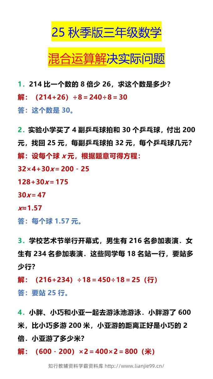 【2025秋新版】三年级数学混合运算解决实际问题-三上数学-学霸资料库学科资源下载