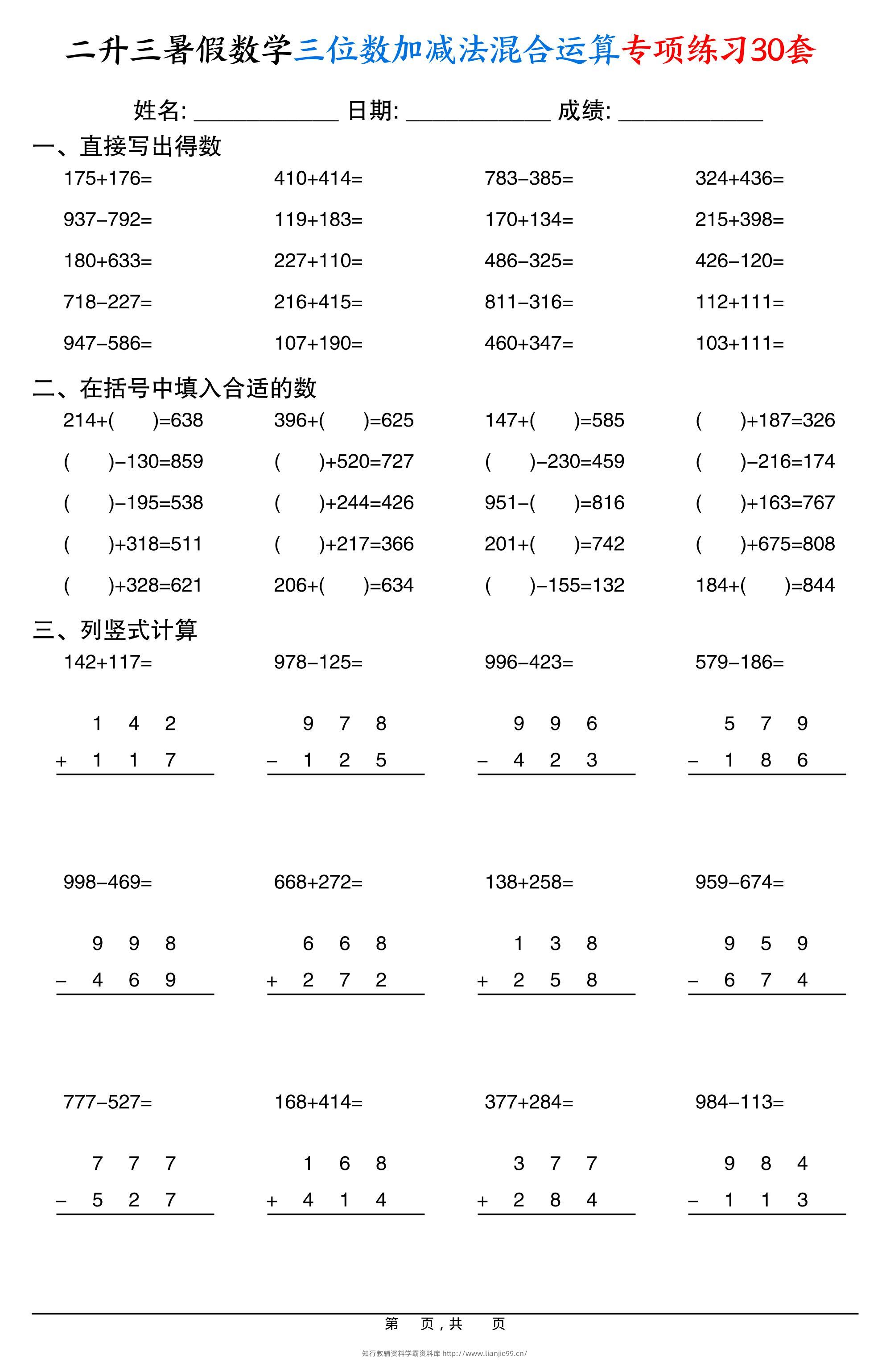 二升三暑假数学三位数加减法混合运算专项练习30套30页-三上数学-学霸资料库学科资源下载