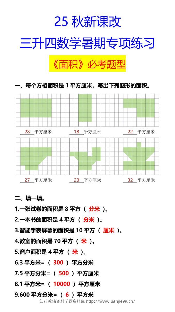 【2025秋新版】三升四数学暑期专项练习《面积》必考题型-四上数学-学霸资料库学科资源下载