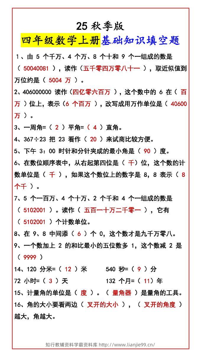 【2025秋新版】四年级数学上册基础知识填空题-学霸资料库学科资源下载